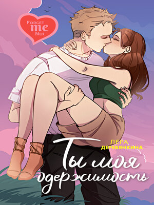 cover image of Ты моя одержимость